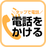 お電話でのお問い合わせはこちら