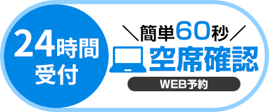 WEB予約
